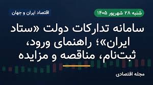 سامانه تدارکات دولت «ستاد ایران»؛ راهنمای ورود، ثبت‌نام، مناقصه و مزایده