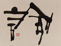 諭 さとし さとす ゆ さと つぐ 書道 アート 書道 作品 筆文字