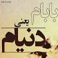 Image result for ‫دوبیتی دروصف مادرو پدر‬‎