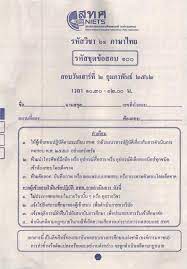 คลังข้อสอบ โอเน็ต ป.6 ปี 56. à¹€à¸‰à¸¥à¸¢à¸‚ à¸­à¸ªà¸­à¸šà¹‚à¸­à¹€à¸™ à¸•à¸§ à¸Šà¸²à¸ à¸²à¸©à¸²à¹„à¸—à¸¢ à¸› 6 à¸„à¸£ à¸• à¸™ à¸ à¸²à¸©à¸²à¹„à¸—à¸¢ à¹€à¸Š à¸¢à¸‡à¹ƒà¸«à¸¡ Facebook