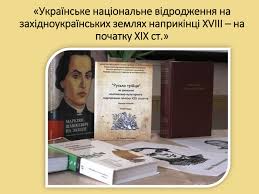 Велику роль відігравало видання таких перших це був перший академічний етап національного відродження україни. Prezentaciya Ukrayinske Nacionalne Vidrodzhennya Na Zahidnoukrayinskih Zemlyah Naprikinci Hviii Na Pochatku Hih St