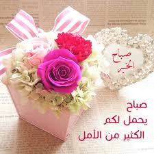 صبآح يحمل لكم الكثير من الأمل أسعد الله صبآحكم ومتعكم بالصحة وحقق لكم أمآنيكم أينمآ كنتم تفآئلوا فكل أمر وله حل والله يجعل ale greetings tableware