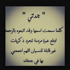 ابيات شعرية عن الجده