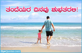 Birthday Wishes For Father In Law In Kannada Best Fathers Day Images Greetings Kannada Quotations Pictures Online Wishes Good Good Father Fathers Day Quotes Happy Fathers Day