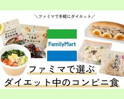 ファミマのダイエット食品の画像