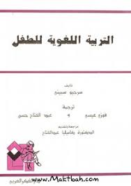 تحميل كتاب التربية اللغوية للطفل Pdf مكتبة نور لتحميل الكتب الإلكترونية
