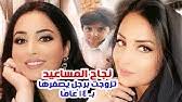 «أود الإشارة إلى أن أي مواطن عادي قد يحصل على أصوات الشعب بعد ما رآه من الذين يسيطرون على المشهد»، كاشفاً أن «بعض الدول تتواصل معهم على استحياء». Ø¨Ø¹Ø¯ Ø§Ù„Ù‚Ø°Ø§ÙÙŠ Ù†Ø¬Ø§Ø­ Ø§Ù„Ù…Ø³Ø§Ø¹ÙŠØ¯ ØªØªØ²ÙˆØ¬ ÙˆØªØªØ­Ø¯Ø« Ø¹Ù† Ù…ÙˆØª Ø£Ø·ÙØ§Ù„Ù‡Ø§ Youtube