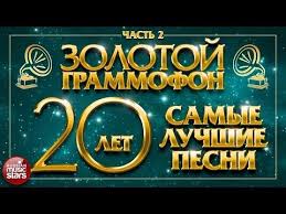 чувашские песни 2018 года новинки слушать и скачать бесплатно Zolotoj Grammofon Samye Luchshie Pesni Za 20 Let Chast 2 Izbrannaya Kollekciya Hitov Youtube Luchshie Pesni Pesni Muzyka