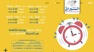 جدول مواعيد الرحلات الداخليه من عدن إلى شركة الب راق للنقل البري الداخلي والدولي Facebook