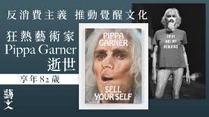 藝術狂人Pippa Garner逝世傳奇一生挑戰社會以批判消費主義聞名