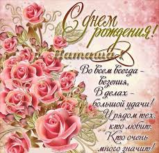 поздравления с днем рождения 45 лет женщине в прозе Otkrytki S Dnem Rozhdeniya Natasha 45 Foto Happy Birthday Greetings Happy Birthday Images Birthday Images