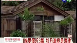 包吃包住 周末双休 五险一金 放心企业 毕业专区 福利诱惑. å åœ‹æœ‰åœ°åˆ—é•å»ºç‰¡ä¸¹ç£villaå°‡æ‹† ç‰¡ä¸¹ç£villaæ‹†é™¤