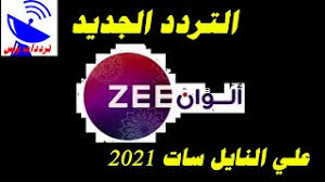 قناة زي ألوان بث مباشر. ØªØ±Ø¯Ø¯ Ù‚Ù†Ø§Ø© Ø²ÙŠ Ø§Ù„ÙˆØ§Ù† Ø§Ù„Ø¬Ø¯ÙŠØ¯ 2021 Zee Alwan Tv Ø¹Ù„ÙŠ Ø§Ù„Ù†Ø§ÙŠÙ„ Ø³Ø§Øª Youtube