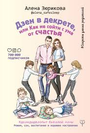 как полюбить себя или мама для внутреннего ребенка скачать Epub Alena Zyurikova Dzen V Dekrete Ili Kak Ne Sojti S Uma Ot Schastya Rezhim Son Vospitanie I Horoshee Nastroenie Chitat Onlajn Polnostyu Litres