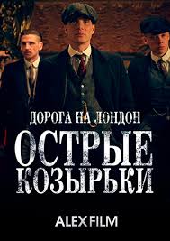 Serial Ostrye Kozyrki Skachat Torrent 1 Sezon