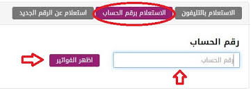 يبحث الكثيرون بصفة دورية كل شهر عن رابط الاستعلام عن فاتورة التليفون الأرضي، حيث تتيح الشركة المصرية. Ø§Ù„Ø§Ø³ØªØ¹Ù„Ø§Ù… Ø¹Ù† ÙØ§ØªÙˆØ±Ø© Ø§Ù„ØªÙ„ÙŠÙÙˆÙ† Ø§Ù„Ø£Ø±Ø¶ÙŠ ÙˆØ¯ÙØ¹Ù‡Ø§ Ø¥Ù„ÙƒØªØ±ÙˆÙ†ÙŠØ§ Ø®Ø·ÙˆØ© Ø¨Ø®Ø·ÙˆØ© Ø£Ù…ÙˆØ§Ù„ Ø§Ù„ØºØ¯