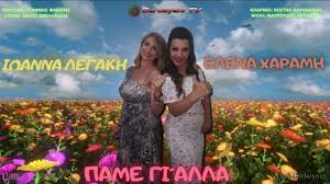 Posts about καραδήμας κωνσταντίνος written by massmeeting. Elena Xaramh Feat Iwanna Legakh à® à® Pame Gi Alla Youtube
