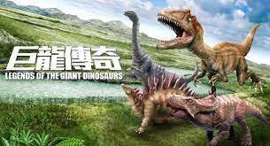 名站推薦 tips：2021年6月24日 已更新失效連結 total 13 ». Hong Kong Science Museum Legends Of The Giant Dinosaurs