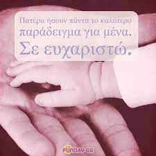 «χαρούμενη ημέρα του πατέρα», ανέφερε χαρακτηριστικά το μήνυμα της «πράσινης» καε συνοδευόμενο και από μια χαρακτηριστική. 30 Tryferes Eyxes Gia Thn Giorth Toy Patera Funday