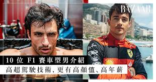 10 位F1 賽車手介紹｜除高超駕駛技術，更有高顏值高年薪，男女生 ...