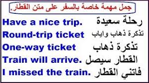 جمل وعبارات في اللغة الانجليزية مهمة جدا تتعلق بالسفر على متن القطار Youtube