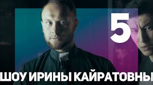 Ирина кайратовна — посылочка (скит) (13 выпуск 2020). Irina Kajratovna Biografiya Uchastnikov Gruppy I Sostav Plany Na Budushee