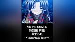 AIR IN SUMMER 特別編 前編 やまみち ～mountain path～