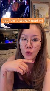 นอนในรถน้ำมันหมด เสียชีวิตในพัฒนาการสิบสอง