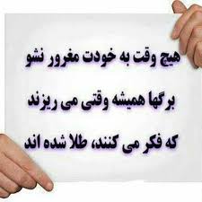 تنها غرور است که انسانیت را به باد میدهد ما از مشتی خاکیم و به آن برمیگردیم تا میتوانی دستی بگیر که وقتی خاک شدی خا In 2020 Persian Quotes Farsi