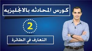 تعلم المحادثة الانجليزية للمبتدئين كورس شامل لتعلم اللغة الانجليزية من الصفر 2 Youtube
