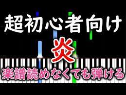 初心者必見 簡単ピアノ 炎 lisa 鬼滅の刃 無限列車編 主題歌 ゆっくり 練習用 yuppiano youtube ピアノ ピアノ楽譜 ピアノ指導