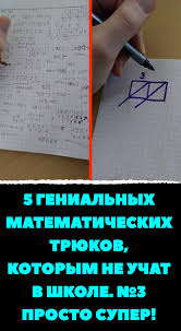 учат в школе учат в школе учат в школе 5 Genialnyh Matematicheskih Tryukov Kotorym Ne Uchat V Shkole 3 Prosto Super Shkola