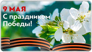 И о скорбных годах незабытых сердце каждого горечь пронзает! Pozdravlenie S 9 Maya Svoimi Slovami