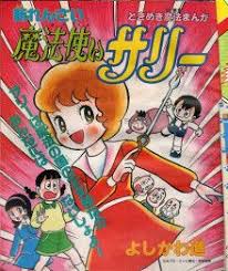 魔法使いサリー 古いマンガ 魔法使い アニメ ヒロイン