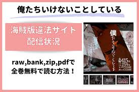 僕たちいけないことしてるエロ漫画を漫画バンクやraw,zip違法海賊サイトで全巻無料で読む方法 | アニコミ天華