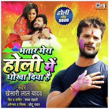 Bhatar Mera Holi Mein Dhokha Diya Hai Song Download From Bhatar Mera Holi Mein Dhokha Diya Hai Jiosaavn भोजपुरी गाना हो या भजनो के एलबम, सब एक ही जगह भोजपुरी गाने वीडियो के साथ |. bhatar mera holi mein dhokha diya hai
