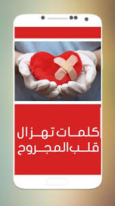 اعز من روحي اعزك وانت اعز مني. ÙƒÙ„Ù…Ø§Øª ØªÙ‡Ø² Ø§Ù„Ù‚Ù„Ø¨ Ø§Ù„Ù…Ø¬Ø±ÙˆØ­ Fur Android Apk Herunterladen