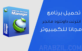 تحميل برنامج Internet Download Manager مجانا Idm 2020