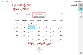 Maybe you would like to learn more about one of these? ØªØ­Ù…ÙŠÙ„ Ø§Ù„ØªÙ‚ÙˆÙŠÙ… Ø§Ù„Ù‡Ø¬Ø±ÙŠ ÙˆØ§Ù„Ù…ÙŠÙ„Ø§Ø¯ÙŠ Ø¹Ù„Ù‰ Ø³Ø·Ø­ Ø§Ù„Ù…ÙƒØªØ¨ 2020 ØªØ­Ù…ÙŠÙ„ Ø¨Ø±Ù†Ø§Ù…Ø¬ Ø§Ù„ØªÙ‚ÙˆÙŠÙ… Ø§Ù„Ù‡Ø¬Ø±ÙŠ ÙˆØ§Ù„Ù…ÙŠÙ„Ø§Ø¯ÙŠ
