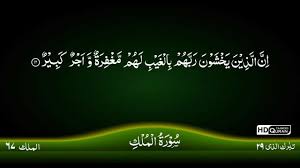 67 Surah Al Mulk Tajweed Quran By Siekh Mahmood Khalil Al Husari Husary Tajweed Quran Quran