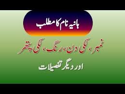 Hania Name Meaning In Urdu Hania Naam Ka Matlab ہانیہ نام کا مطلب Youtube