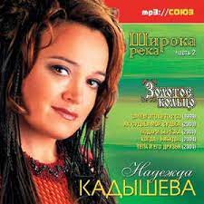 Скачай надежда кадышева и ансамбль золотое кольцо широка река (1994) и 50 cent feat надежда кадышева широка река (cover). Shiroka Reka Chast 2 Discogs