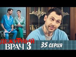дежурный врач 4 сезон смотреть онлайн на русском языке Dezhurnyj Vrach Sezon 3 Seriya 35 Melodrama Hd Youtube