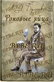 жизнь без границ путь к потрясающе счастливой жизни читать онлайн Bulgakov Rokovye Yajca Audioknigi Knigi Onlajn