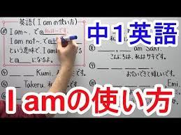 中学１年の英語 i amの使い方の問題 i am で私は です i am not で 私は ではありません という意味で i amは短縮するとi m になる とある男が授業をしてみた 葉一 による中学１年生 英語 の基礎 分かりやすい勉強動画 無料 と 中1英語の予習 復習用