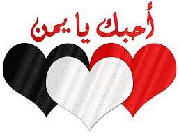 حب وشك الحب عاطفة قويّة تمتلك الإنسان حينما يشعر فيها، Ø§Ø´Ø¹Ø§Ø± Ùˆ Ù‚ØµØ§Ø¦Ø¯ Ø­Ø¨ Ø¹Ù† Ø§Ù„ÙŠÙ…Ù† Ø§Ø¬Ù…Ù„ Ø¨Ù†Ø§Øª
