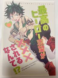 同人誌 ☆ 僕のヒーローアカデミア ☆ 勝デク 爆豪勝己 × 緑谷