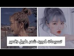 تسريحات كوريه لطيفه, سهله وبسيطه. ØªØ³Ø±ÙŠØ­Ø§Øª ÙƒÙˆØ±ÙŠÙ‡ Ù„Ø·ÙŠÙÙ‡ Ø³Ù‡Ù„Ù‡ ÙˆØ¨Ø³ÙŠØ·Ù‡ Youtube