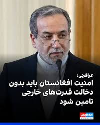 عباس عراقچی، وزیر خارجه جمهوری اسلامی، درباره نشست نمایندگان ویژه کشورهای  همسایه افغانستان و روسیه در تهران گفت ثبات و امنیت افغانستان باید از مسیر  همکاری‌های منطقه‌ای و بدون دخالت قدرت‌های خارجی