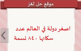 اصغر دولة في العالم عدد سكانها 840 نسمة